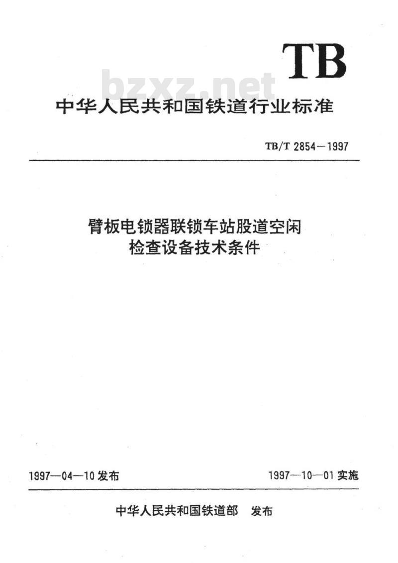 TB/T 2854-1997 臂板电锁器联锁车站股道空闲检查设备技术条件
