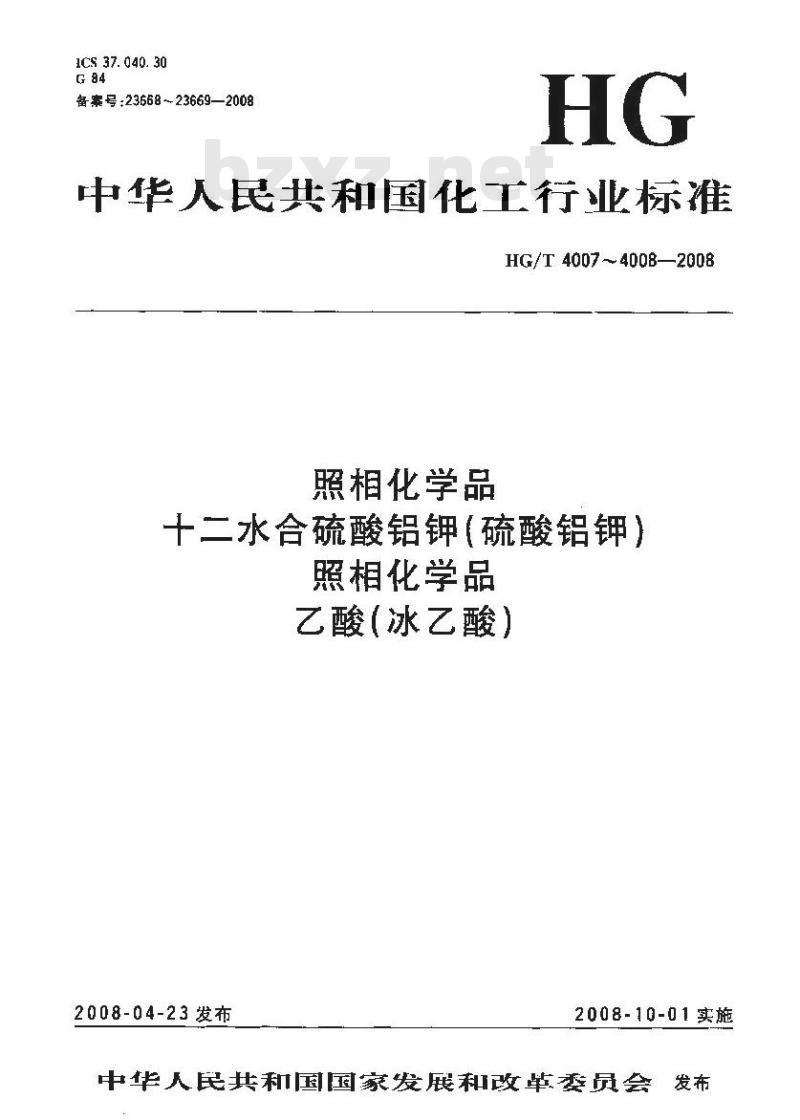 HG/T 4008-2008 照相化学品 乙酸(冰乙酸)