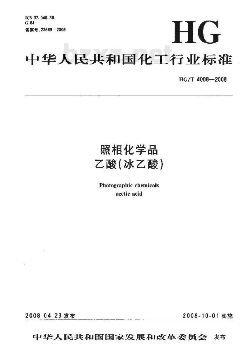 HG/T 4008-2008 照相化学品 乙酸(冰乙酸)