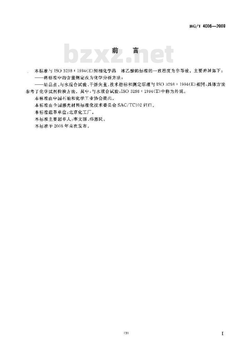 HG/T 4008-2008 照相化学品 乙酸(冰乙酸)