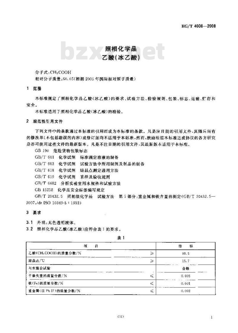HG/T 4008-2008 照相化学品 乙酸(冰乙酸)