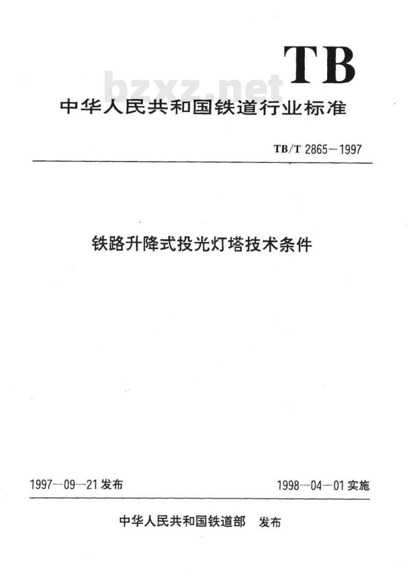 TB/T 2865-1997 铁路升降式投光灯塔技术条件