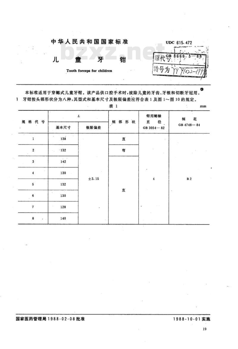 YY 91022-1999 儿童拔牙钳