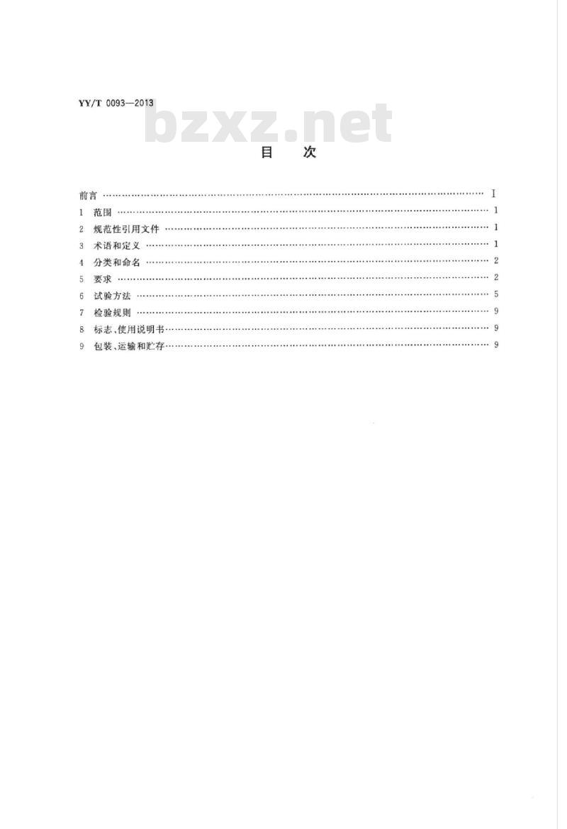 YY/T 0093-2013 医用诊断X射线影像增强器