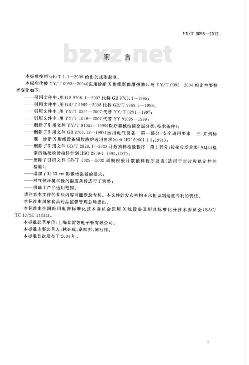 YY/T 0093-2013 医用诊断X射线影像增强器