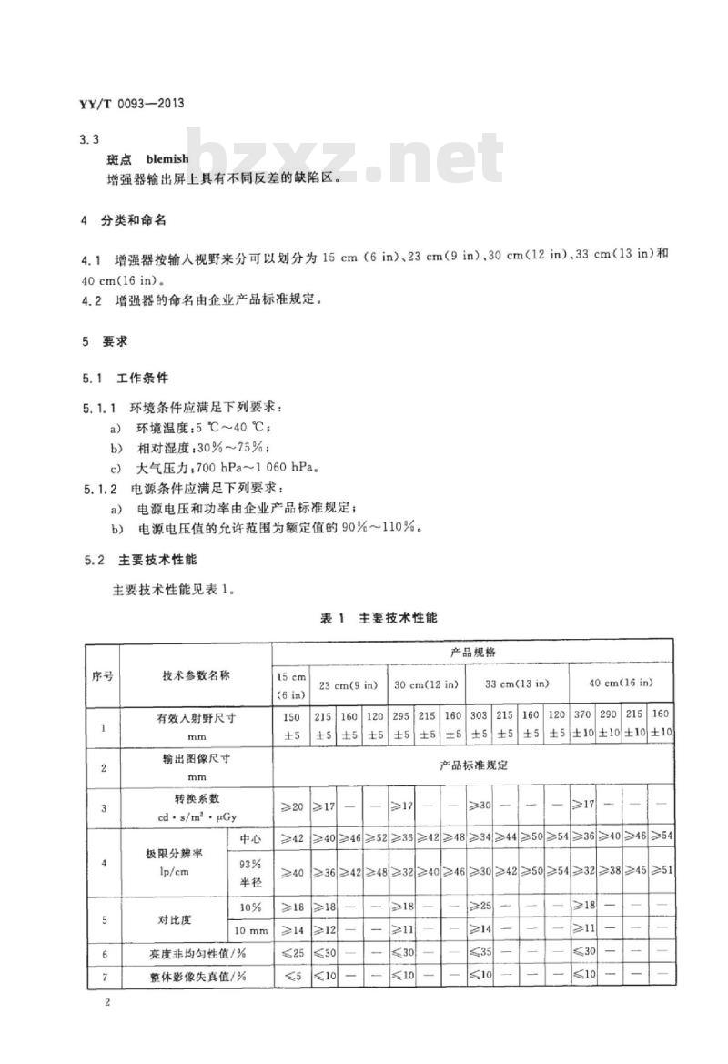 YY/T 0093-2013 医用诊断X射线影像增强器
