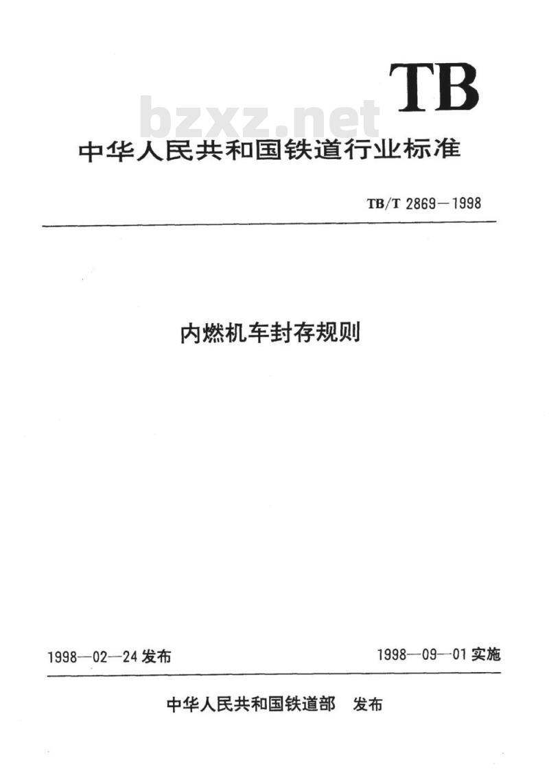 TB/T 2869-1998 内燃机车封存规则