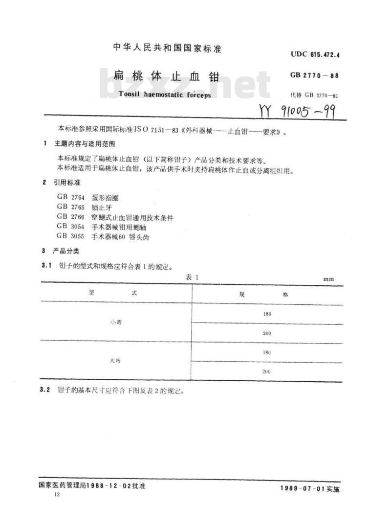 YY 91005-1999 扁桃体止血钳