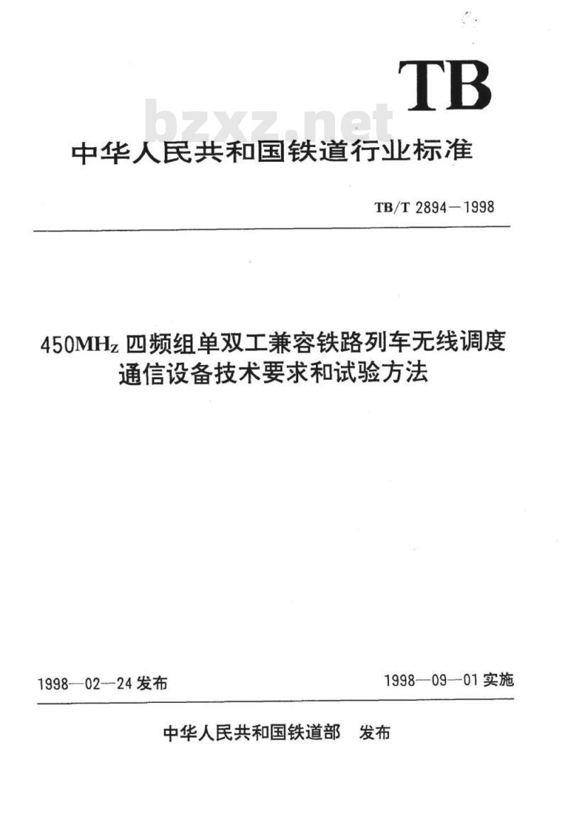 TB/T 2894-1998 450MHz四频组单双工兼容铁路列车无线调度通信设备技术要求和试验方法