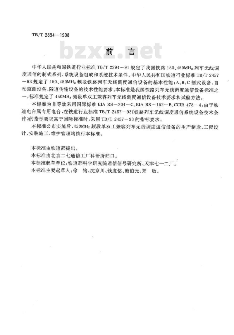 TB/T 2894-1998 450MHz四频组单双工兼容铁路列车无线调度通信设备技术要求和试验方法