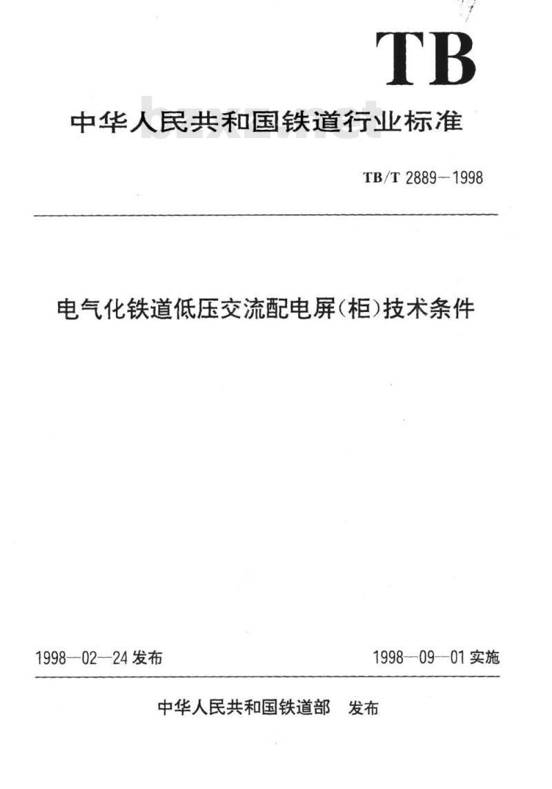 TB/T 2889-1998 电气化铁道低压交流配电屏(柜)技术条件
