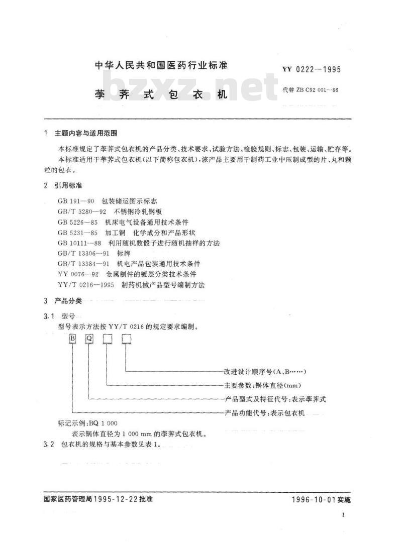 YY 0222-1995 荸荠式包衣机
