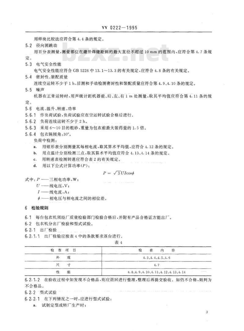 YY 0222-1995 荸荠式包衣机