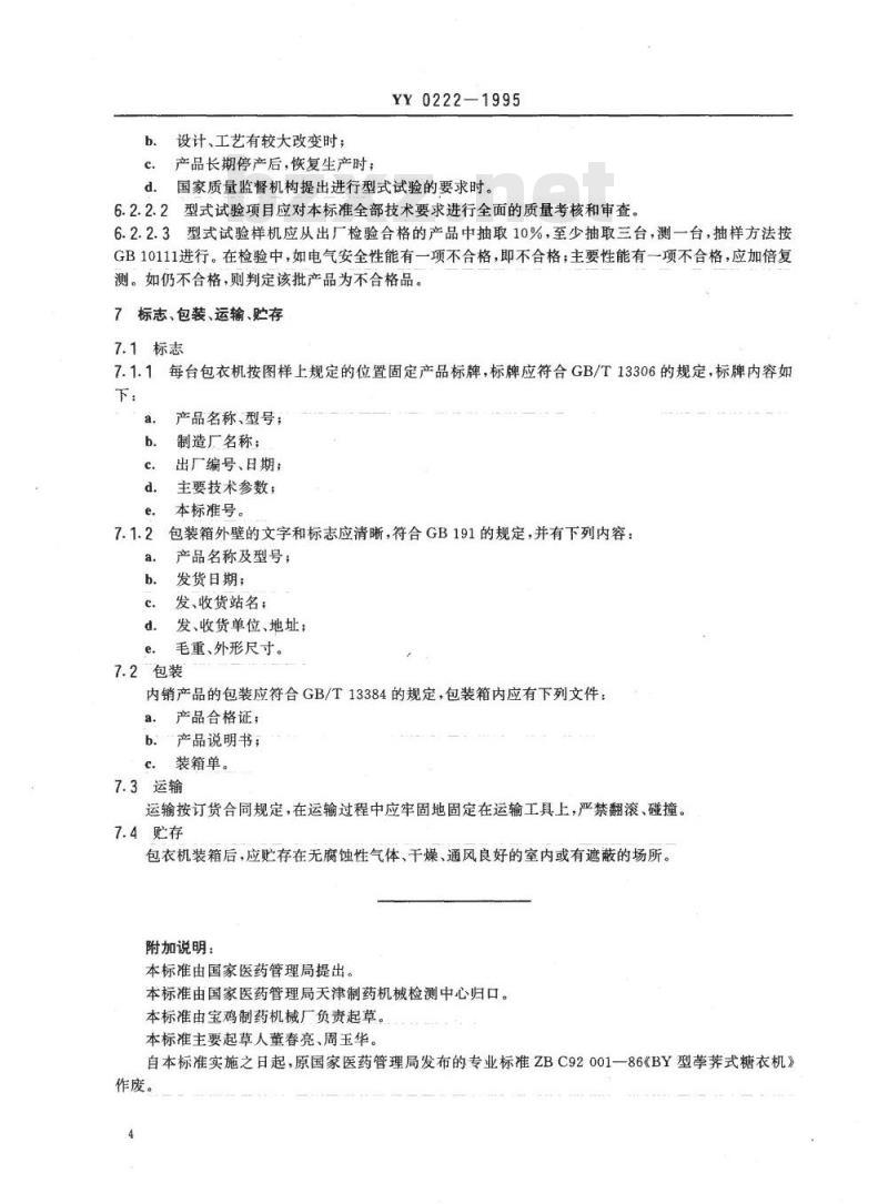 YY 0222-1995 荸荠式包衣机
