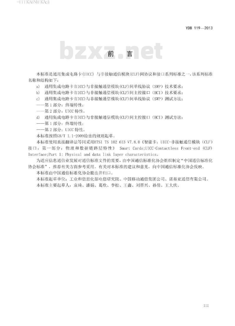 YDB 119-2013 通用集成电路卡(UICC)与非接触通信模块(CLF)间单线协议(SWP)技术要求