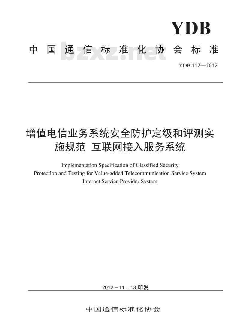 YDB 112-2012 增值电信业务系统安全防护定级和评测实施规范 互联网接入服务系统