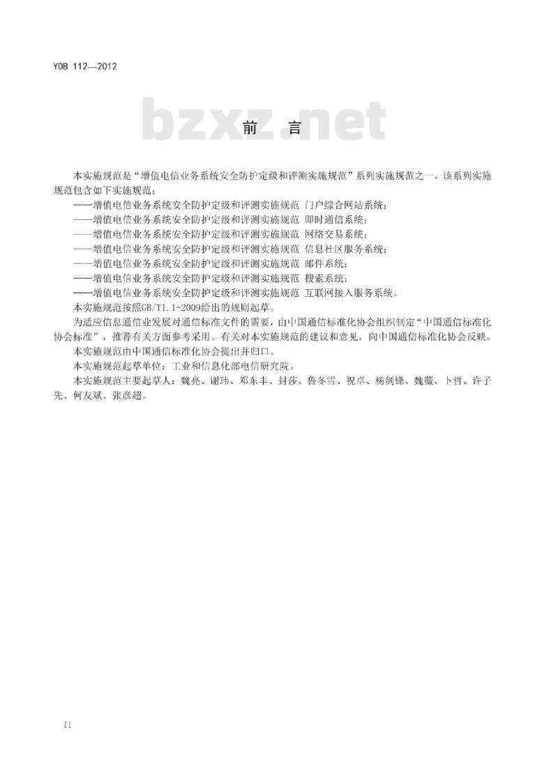 YDB 112-2012 增值电信业务系统安全防护定级和评测实施规范 互联网接入服务系统