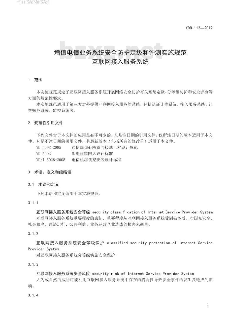 YDB 112-2012 增值电信业务系统安全防护定级和评测实施规范 互联网接入服务系统