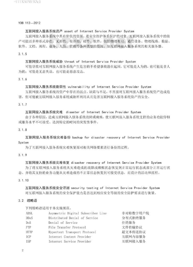 YDB 112-2012 增值电信业务系统安全防护定级和评测实施规范 互联网接入服务系统