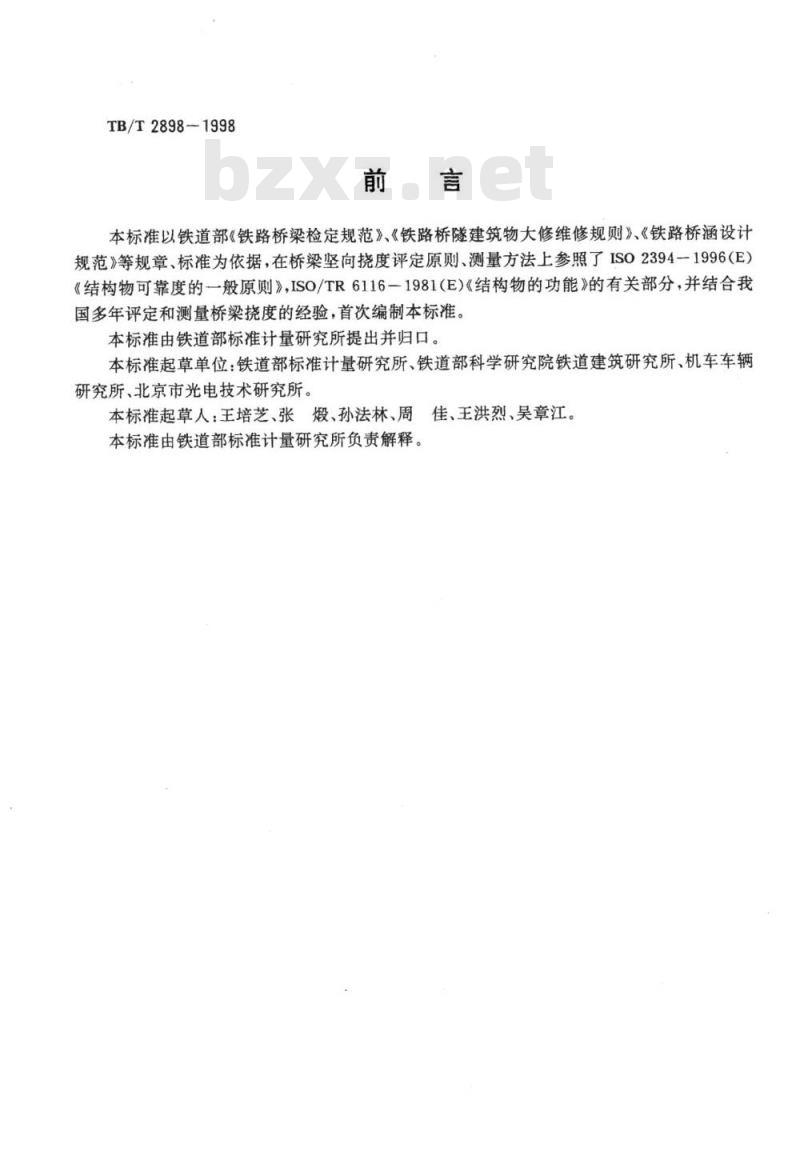 TB/T 2898-1998 铁路桥梁竖向挠度的评定与测量方法