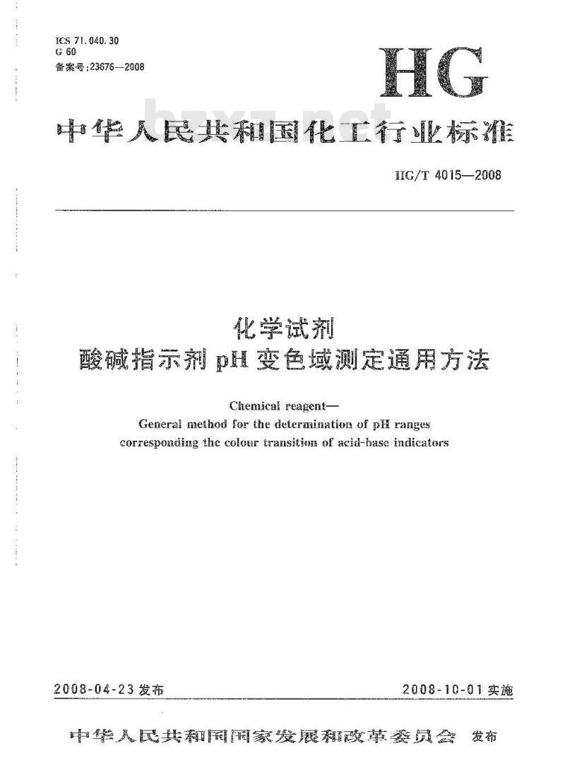 HG/T 4015-2008 化学试剂 酸碱指示剂 pH 变色域测定通用方法