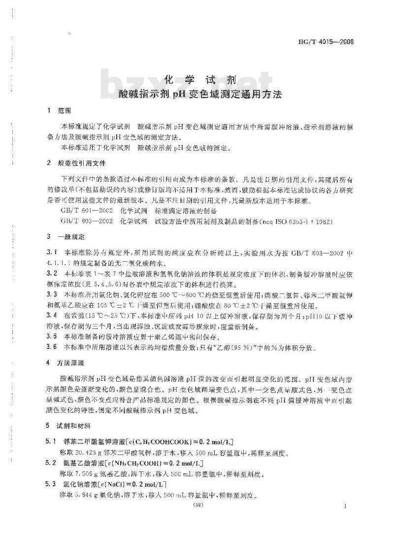 HG/T 4015-2008 化学试剂 酸碱指示剂 pH 变色域测定通用方法