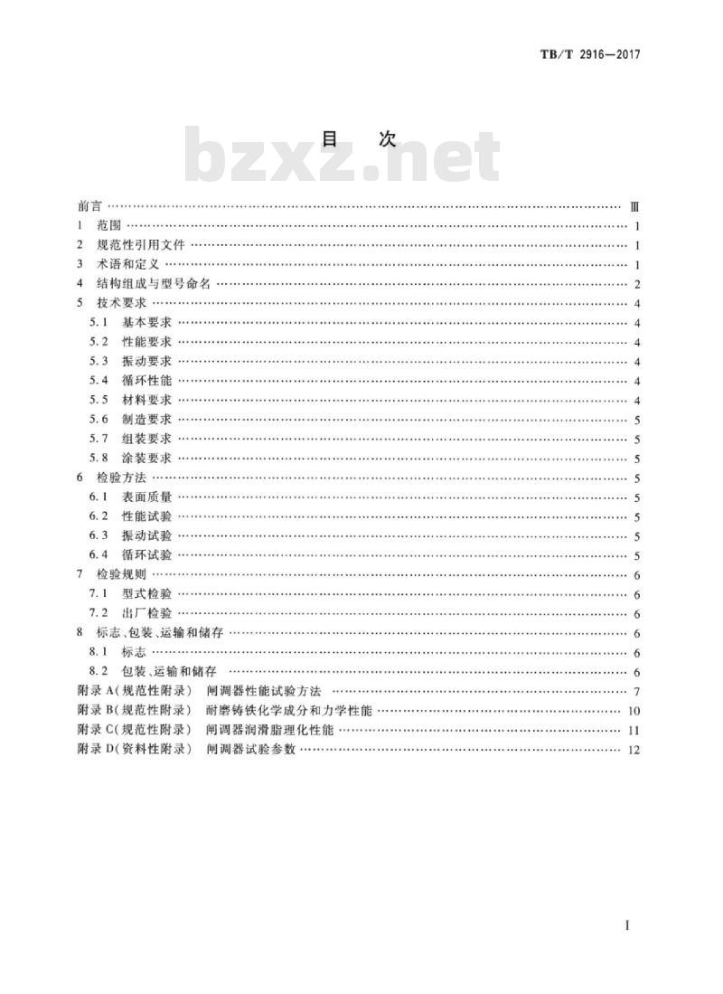 TB/T 2916-2017 铁道车辆用双向闸瓦间隙调整器