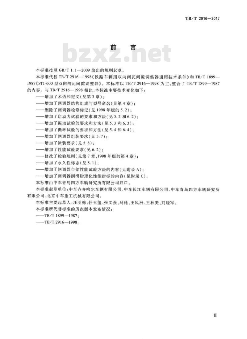TB/T 2916-2017 铁道车辆用双向闸瓦间隙调整器