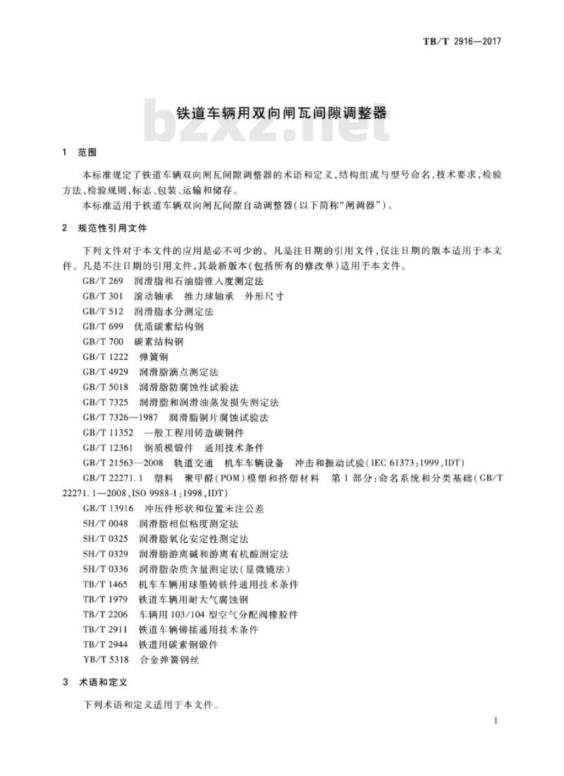 TB/T 2916-2017 铁道车辆用双向闸瓦间隙调整器