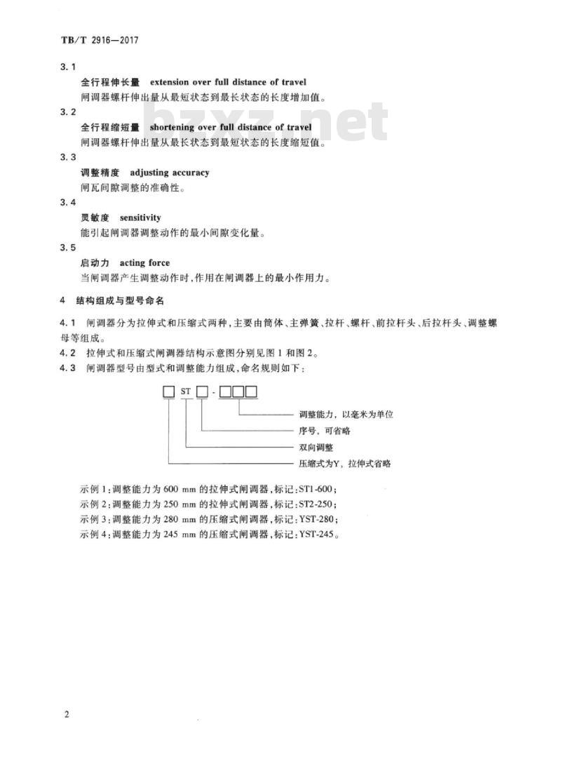 TB/T 2916-2017 铁道车辆用双向闸瓦间隙调整器