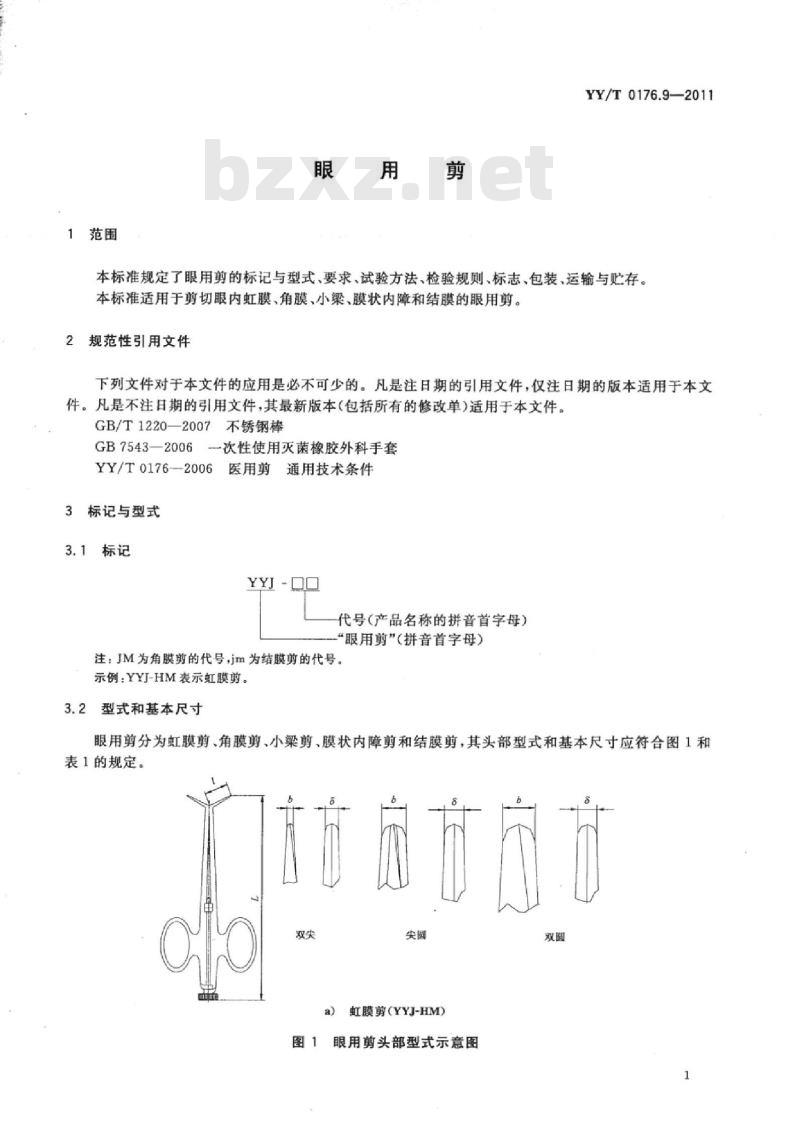 YY/T 0176.9-2011 眼用剪