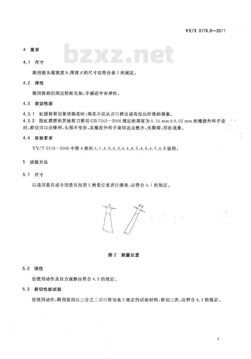 YY/T 0176.9-2011 眼用剪