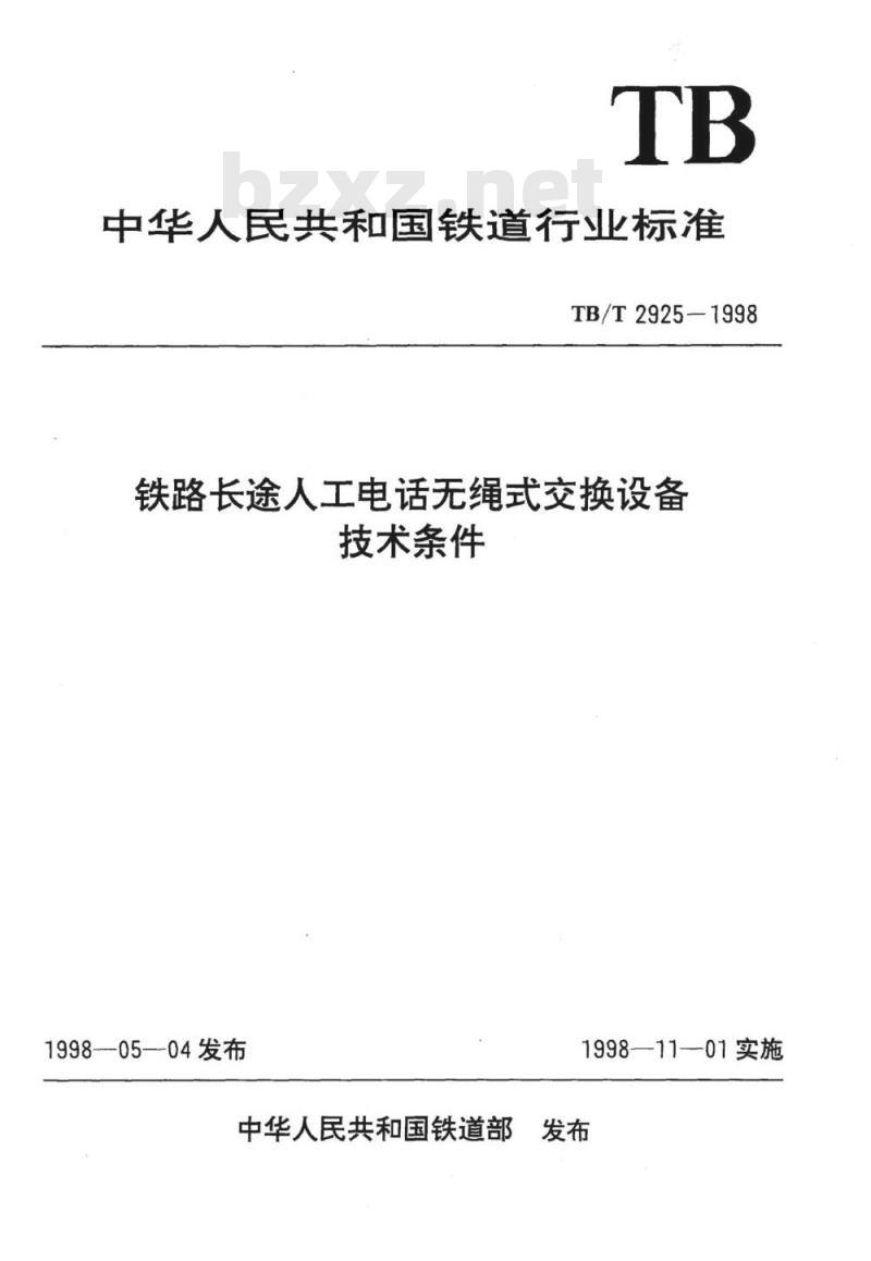 TB/T 2925-1998 铁路长途人工电话无绳式交换设备技术条件