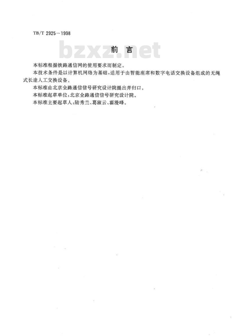 TB/T 2925-1998 铁路长途人工电话无绳式交换设备技术条件