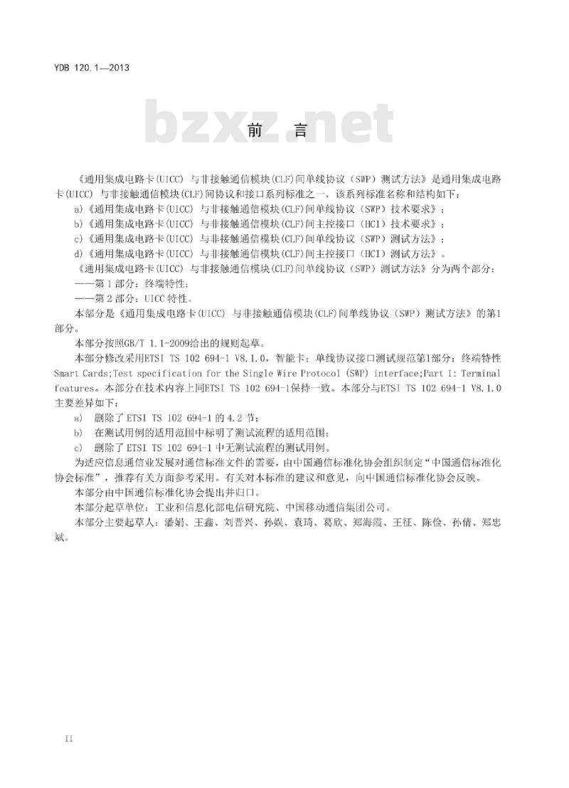 YDB 120.1-2013 通用集成电路卡(UICC)与非接触通信模块(CLF)间单线协议(SWP)测试方法 第1部分:终端特性