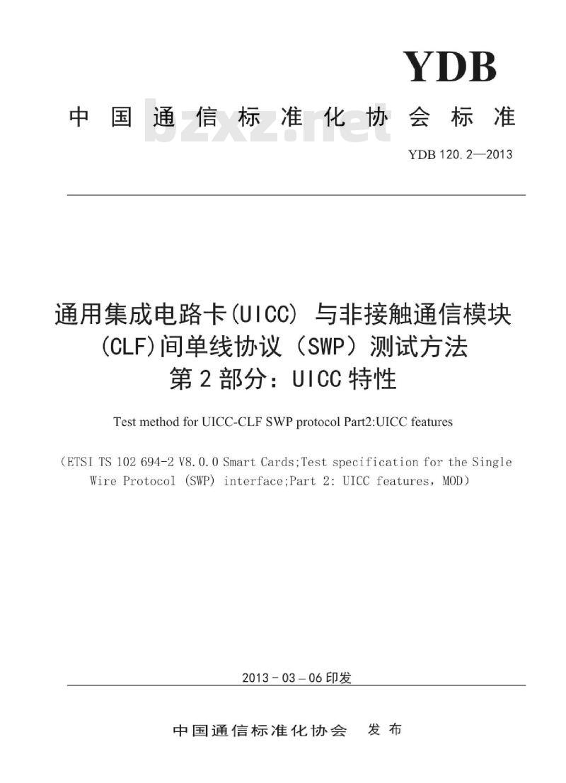 YDB 120.2-2013 通用集成电路卡(UICC)与非接触通信模块(CLF)间单线协议(SWP)测试方法 第2部分: UICC特性
