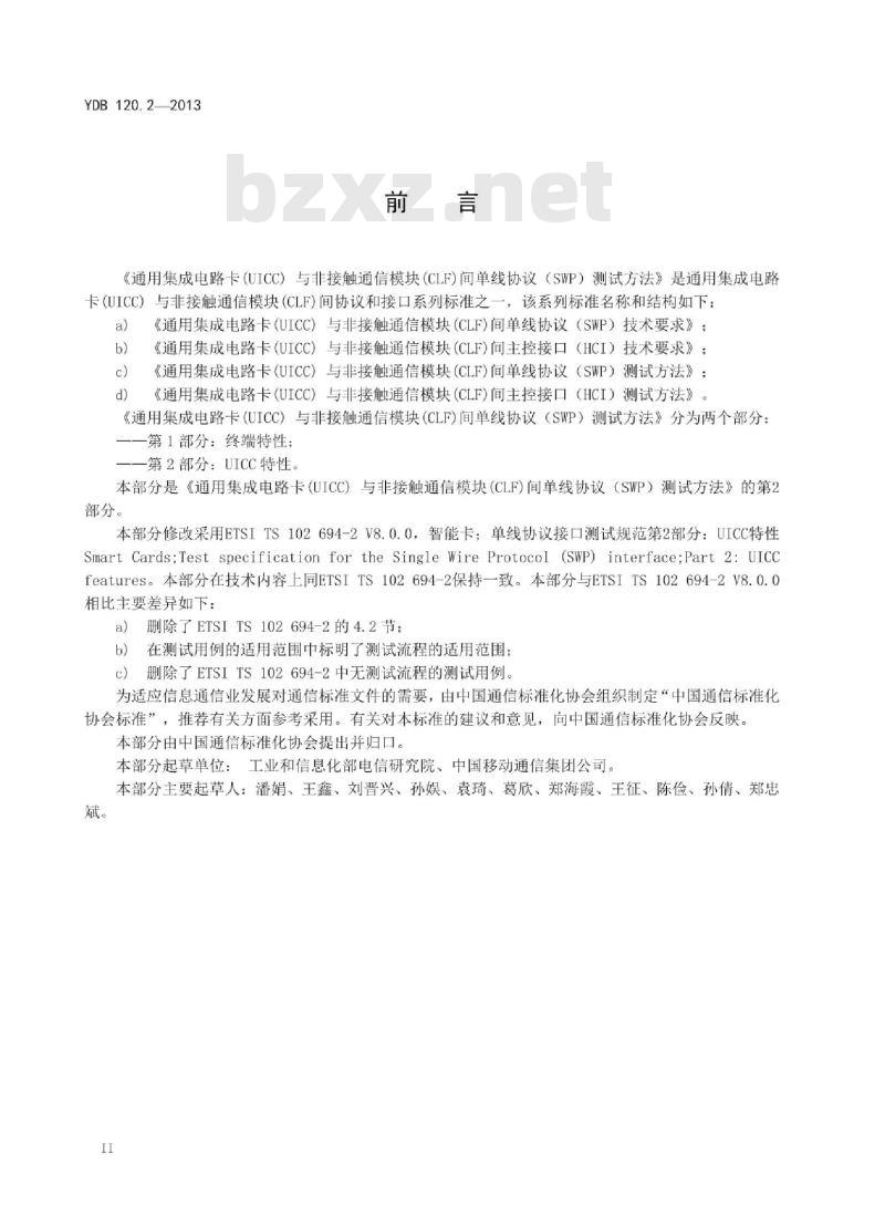 YDB 120.2-2013 通用集成电路卡(UICC)与非接触通信模块(CLF)间单线协议(SWP)测试方法 第2部分: UICC特性