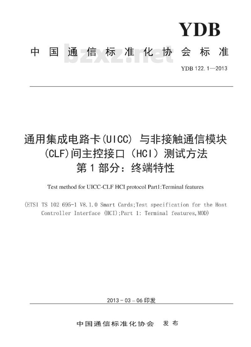 YDB 122.1-2013 通用集成电路卡(UICC)与非接触通信模块(CLF)间主控接口(HC1)测试方法 第1部分:终端特性