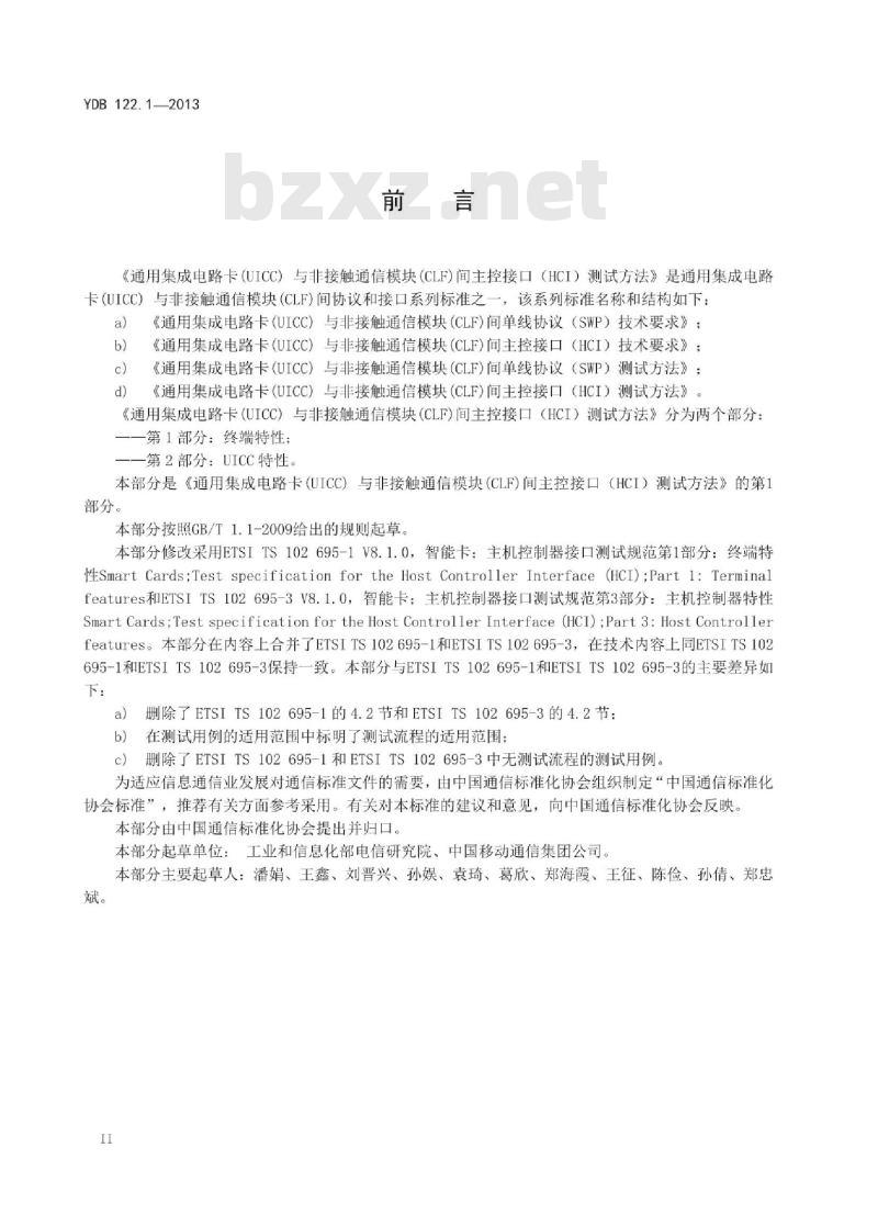 YDB 122.1-2013 通用集成电路卡(UICC)与非接触通信模块(CLF)间主控接口(HC1)测试方法 第1部分:终端特性