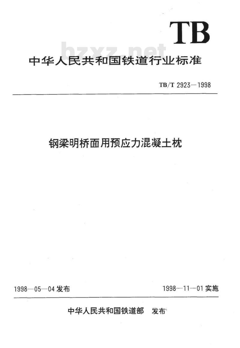 TB/T 2923-1998 钢梁明桥面用预应力混凝土枕