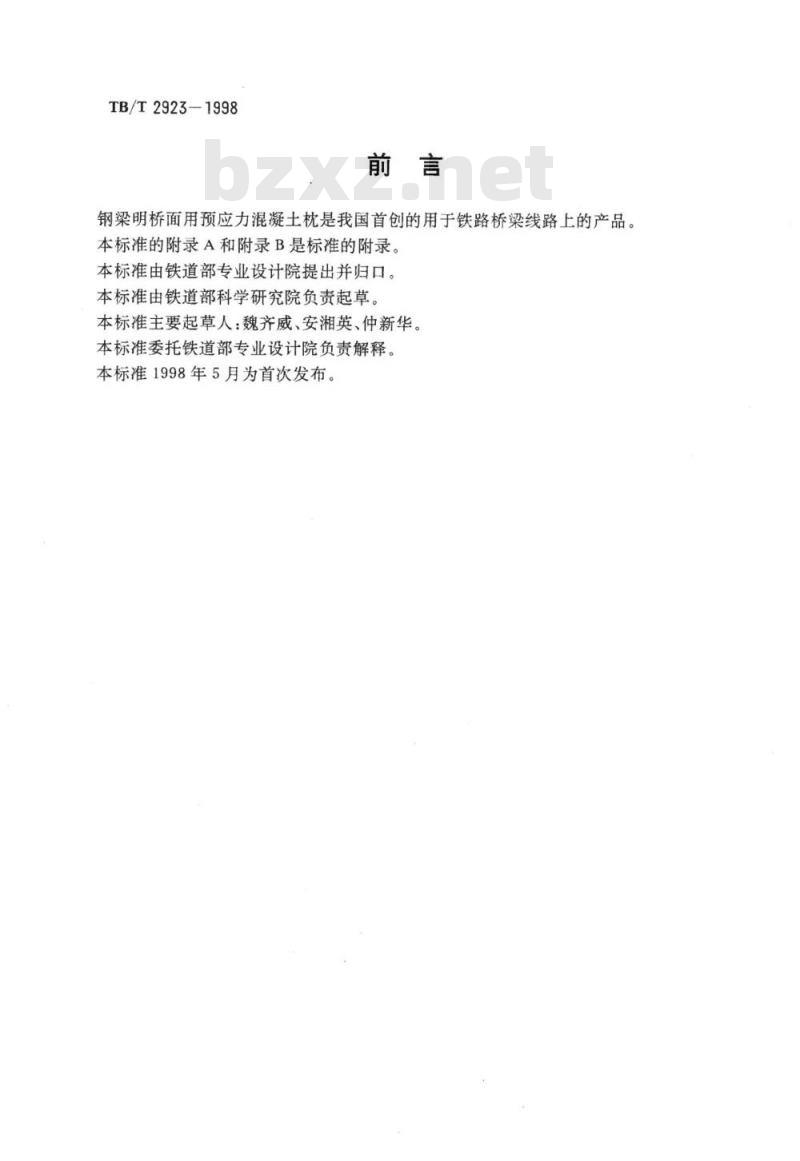 TB/T 2923-1998 钢梁明桥面用预应力混凝土枕