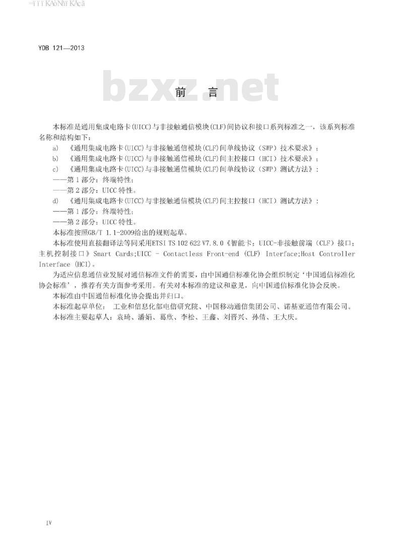 YDB 121-2013 通用集成电路卡(UICC)与非接触通信模块(CLF)间主控接口(HCI)技术要求