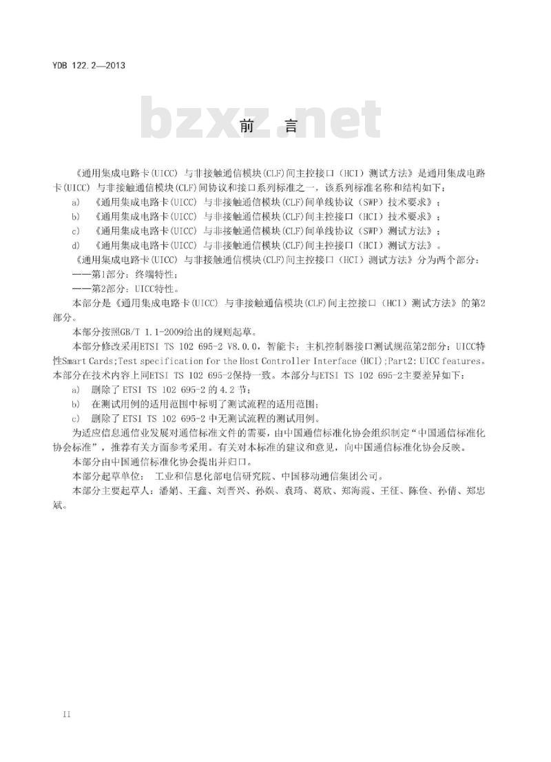 YDB 122.2-2013 通用集成电路卡(UICC)与非接触通信模块(CLF)间主控接口(HCI)测试方法 第2部分:UICC特性