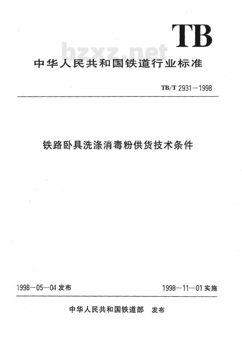 TB/T 2931-1998 铁路卧具洗涤消毒粉供货技术条件