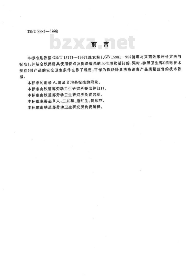 TB/T 2931-1998 铁路卧具洗涤消毒粉供货技术条件