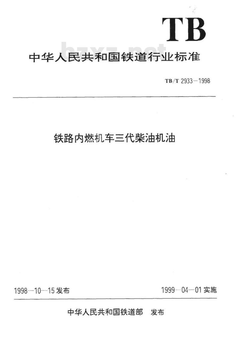 TB/T 2933-1998 铁路内燃机车三代柴油机油