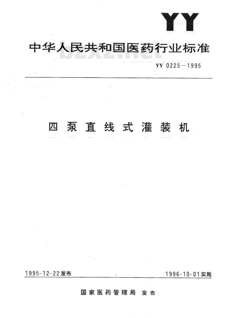 YY 0225-1995 四泵直线式灌装机