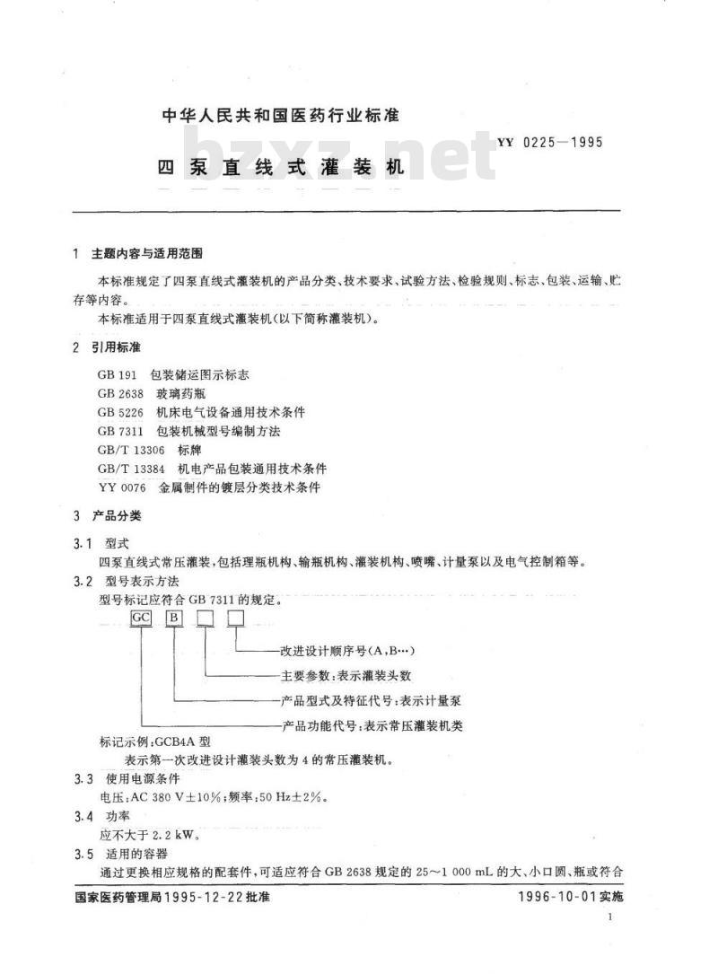 YY 0225-1995 四泵直线式灌装机