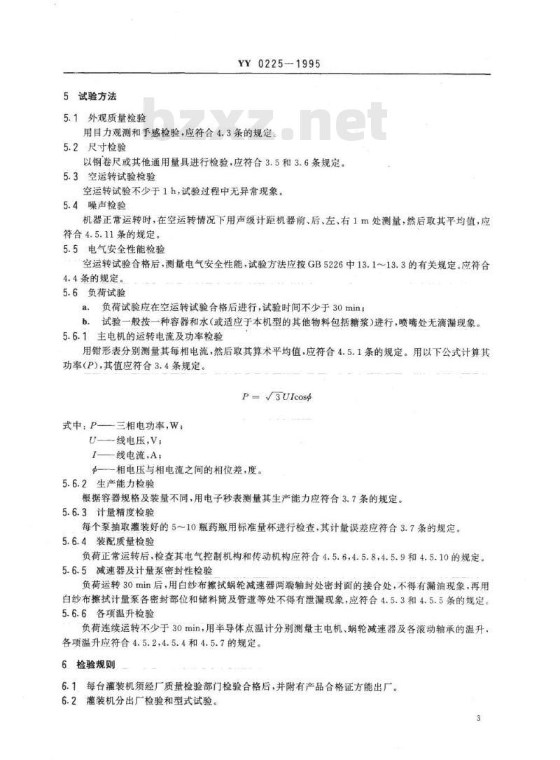 YY 0225-1995 四泵直线式灌装机