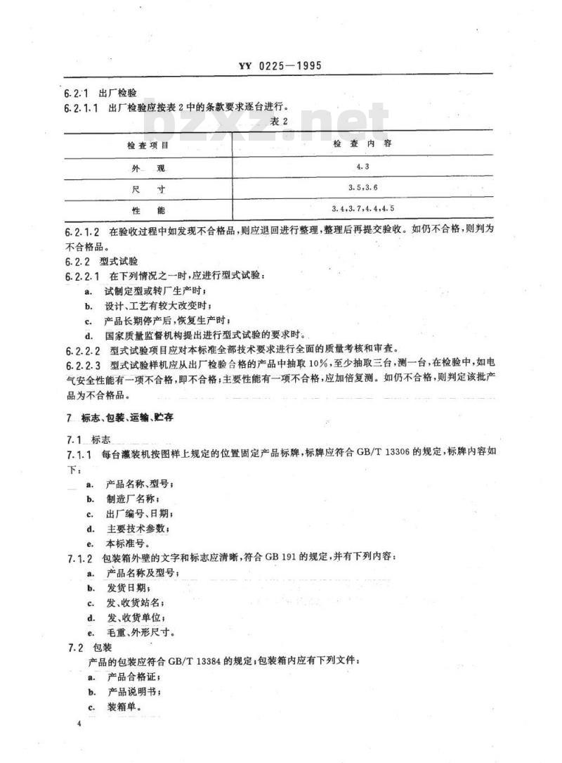 YY 0225-1995 四泵直线式灌装机
